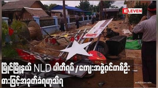 Embedded thumbnail for မြိုင်မြို့နယ် NLD ပါတီရပ်/ကျေးအဖွဲ့ဝင်တစ်ဦး ဓားဖြင့်အခုတ်ခံရပြီးနေအိမ်ဖျက်ဆီးခံရဟု ကနဦးသတင်းရရှိ 