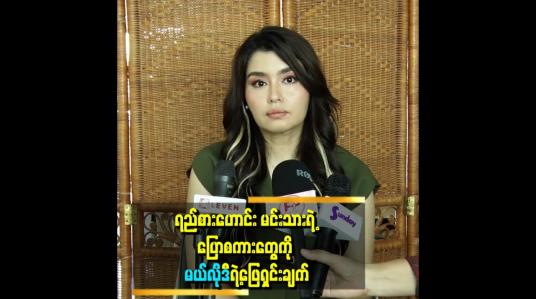 Embedded thumbnail for သူ့ရဲ့ဂုဏ်သိက္ခာကျစေတဲ့ အတင်းစကားတွေကြောင့် အခုလို ဖြေရှင်းရတာပါဆိုတဲ့ မယ်လိုဒီ