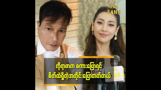 Embedded thumbnail for ကိုရာဇာကို လူပျိုကြီး ဖြစ်မယ်လို့ အစကတည်းက ကြို သိတယ် ဆိုတဲ့ ဇင်ဇင်ဇော်မြင့် 