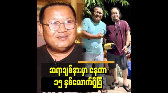 Embedded thumbnail for &amp;#039;&amp;#039; ကျွန်တော် က IC မှာ ဆရာချစ်စမ်းမောင် ရဲ့တပည့်အရင်းပါ &amp;#039;&amp;#039;