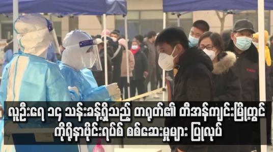 Embedded thumbnail for တရုတ်၏ တီအန်ကျင်းမြို့တွင် ကိုရိုနာဗိုင်းရပ်စ် စစ်ဆေးမှုများ ပြုလုပ်