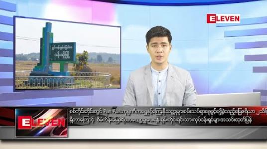 Embedded thumbnail for ဇွန် ၈ ရက် နံနက်ခင်း သတင်းအစီအစဉ် 