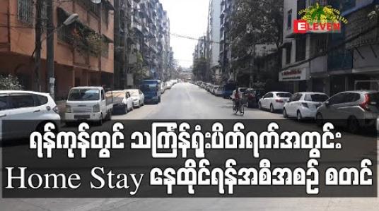 Embedded thumbnail for ရန်ကုန်တွင် သင်္ကြန်ရုံးပိတ်ရက်ရှည်အတွင်း (Home Stay) နေထိုင်ရန်အစီအစဉ် စတင် (ရုပ်သံ) 