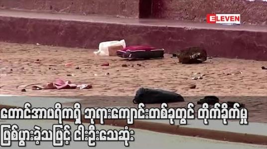 Embedded thumbnail for တောင်အာဖရိကရှိ ဘုရားကျောင်းတစ်ခုတွင် တိုက်ခိုက်မှု ဖြစ်ပွားခဲ့သဖြင့် ငါးဦးသေဆုံး (ရုပ်သံ)