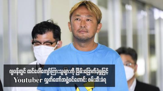 Embedded thumbnail for ဂျပန်တွင် ထင်ပေါ်ကျော်ကြားသူများကို ခြိမ်းခြောက်ခဲ့မှုဖြင့် Youtuber၊ လွှတ်တော်အဖွဲ့ဝင်ဟောင်း ဖမ်းဆီးခံရ