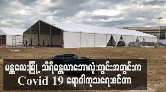 Embedded thumbnail for မန္တလေးမြို့ ချမ်းမြသာစည်မြို့နယ်ရှိ သီရိမန္တလာဘောလုံးကွင်းတွင် ဧရာဝတီဖောင်ဒေးရှင်းက ကုတင် ၃၀၀ ဆံ့ Covid 19 ရောဂါကုသရေးစင်တာ တည်ဆောက် 