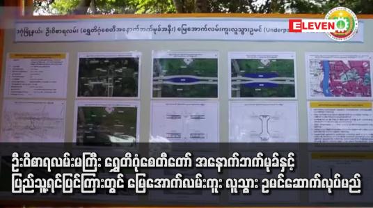Embedded thumbnail for ဦးဝိစာရလမ်းမကြီး ရွှေတိဂုံစေတီတော် အနောက်ဘက်မုခ်နှင့် ပြည်သူ့ရင်ပြင်ကြားတွင် မြေအောက်လမ်းကူး လူသွားဥမင်ဆောက် လုပ်မည်
