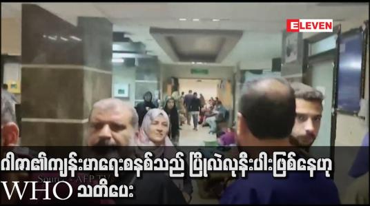 Embedded thumbnail for ဂါဇာ၏ကျန်းမာရေးစနစ်သည် ပြိုလဲလုနီးပါးဖြစ်နေဟု WHO သတိပေး