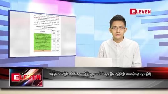 Embedded thumbnail for ဇူလိုင် ၁၇  ရက် နံနက်ခင်းသတင်းအစီအစဉ် 