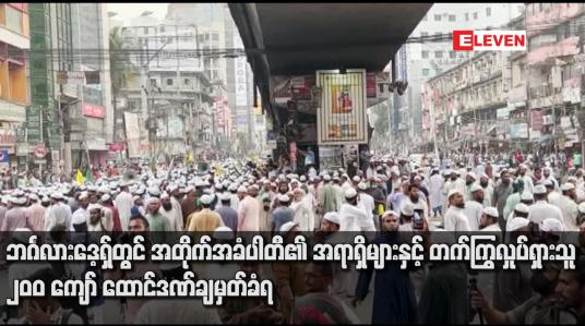 Embedded thumbnail for ဘင်္ဂလားဒေ့ရှ်တွင် အတိုက်အခံပါတီ၏ အရာရှိများနှင့် တက်ကြွလှုပ်ရှားသူ ၂၀၀ ကျော် ထောင်ဒဏ်ချမှတ်ခံရ
