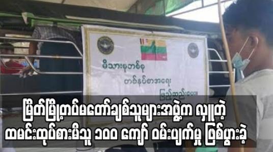 Embedded thumbnail for မြိတ်မြို့တွင် တပ်မတော်ချစ်သူများအဖွဲ့မှ လာရောက်လှူဒါန်းသည့်ထမင်းထုပ်ကိုစားမိသည့်လူတစ်ရာကျော် ဝမ်းပျက်/ဝမ်းလျော ဖြစ်ပွားခဲ့ 