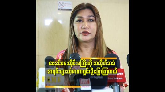 Embedded thumbnail for &amp;#039;ငယ်ငယ်တုန်းက တော့မခံချင်စိတ်နဲ့ ကြိုးစားတယ်.