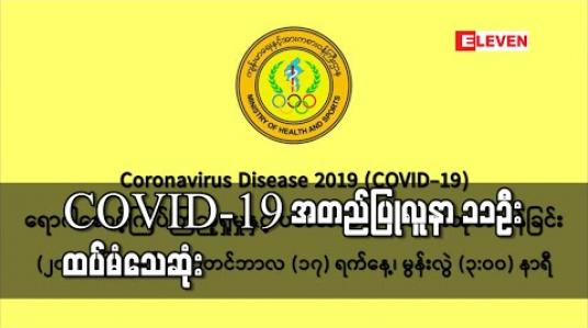 Embedded thumbnail for COVID-19 အတည်ပြုလူနာ ၁၁ဦးထပ်မံသေဆုံးခဲ့ပြီးစုစုပေါင်း သေဆုံးသူ ၅၇ဦးရှိလာ