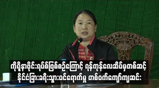 Embedded thumbnail for ကိုရိုနာဗိုင်းရပ်စ် ဖြစ်စဉ်ကြောင့် ရန်ကုန်အပြည်ပြည်ဆိုင်ရာ လေဆိပ်မှတစ်ဆင့် နိုင်ငံခြားခရီးသွား ဝင်ရောက်မှု ၅၃ ရာခိုင်နှုန်း ကျဆင်းခဲ့