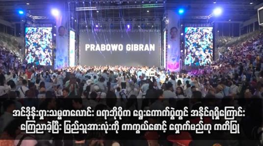 Embedded thumbnail for အင်ဒိုနီးရှားသမ္မတလောင်း ပရာဘိုဝိုက ရွေးကောက်ပွဲတွင် အနိုင်ရရှိကြောင်း ကြေညာခဲ့ပြီး ပြည်သူအားလုံးကို ကာကွယ်စောင့် ရှောက်မည်ဟု ကတိပြု