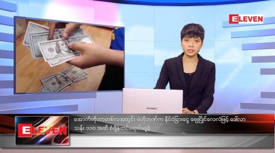 Embedded thumbnail for အောက်တိုဘာလ ၃၁ ရက်နေ့ ညနေခင်းသတင်းအစီအစဉ်
