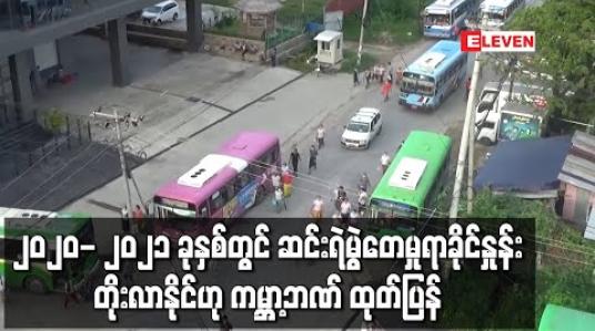 Embedded thumbnail for အကြွေးများ ပြန်မဆပ်နိုင်မှုအပြင် အစိုးရ၏ ကိုဗစ်ထိန်းချုပ်ရေး အစီအမံများကြောင့် အိမ်ထောင်စုများစွာ ဆင်းရဲမွဲတေပြီး ၂၀၂၀- ၂၀၂၁ ခုနှစ်တွင် ဆင်းရဲမွဲတေမှုရာခိုင်နှုန်း တိုးလာနိုင်ဟု ကမ္ဘာ့ဘဏ် ထုတ်ပြန်