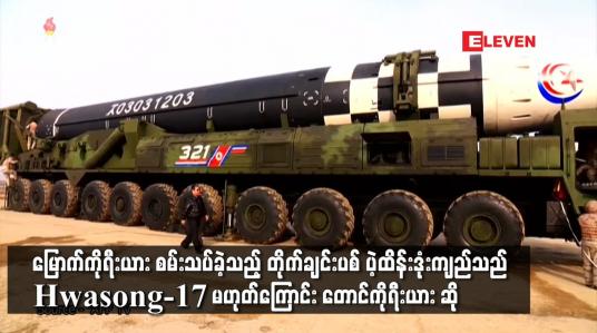 Embedded thumbnail for မြောက်ကိုရီးယား စမ်းသပ်ခဲ့သည့် ပဲ့ထိန်းဒုံးကျည်သည် Hwasong-17 မဟုတ်ကြောင်း တောင်ကိုရီးယား ဆို