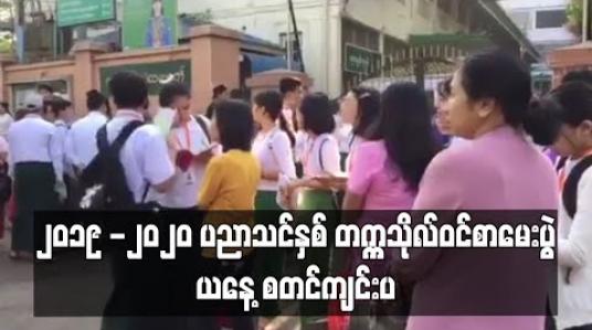 Embedded thumbnail for ၂၀၁၉-၂၀၂၀ ပညာသင်နှစ် တက္က သိုလ်ဝင် စာမေးပွဲမြန်မာတစ်နိုင်လုံးတွင် ယနေ့ စတင်ကျင်းပ 