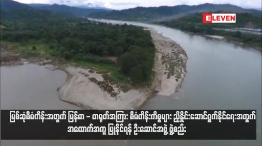 Embedded thumbnail for မြစ်ဆုံစီမံကိန်းအတွက် မြန်မာ - တရုတ်အကြား စီမံကိန်းကိစ္စများ ညှိနှိုင်းဆောင်ရွက်နိုင်ရေးအတွက် အထောက်အကူပြုနိုင်ရန် ဦးဆောင်အဖွဲ့ ဖွဲ့စည်း