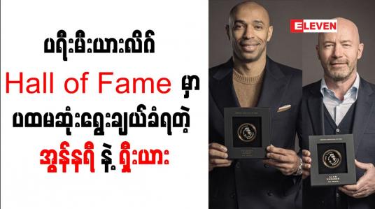 Embedded thumbnail for ပရီးမီးယားလိဂ် Hall of Fame တွင် ပထမဆုံးရွေးချယ်ခံရသူများအဖြစ် အလန်ရှီးယားနှင့် အွန်နရီ မှတ်တမ်းဝင်