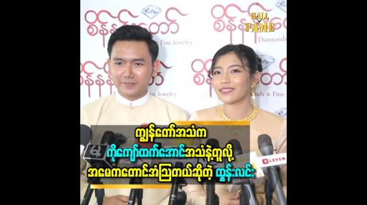 Embedded thumbnail for ကျွန်တော် အသံ က ကိုကျော်ထက်အောင် အသံ နဲ့ တူလို့ အမေ ကတောင် အံသြ တယ် ဆိုတဲ့ ထွန်းလင်း