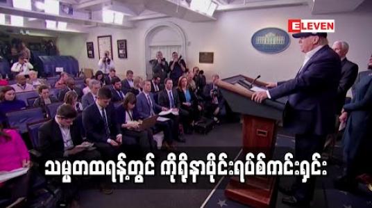 Embedded thumbnail for သမ္မတထရန့်တွင် ကိုရိုနာဗိုင်းရပ်စ် ကင်းရှင်းကြောင်း အိမ်ဖြူတော် အတည်ပြု