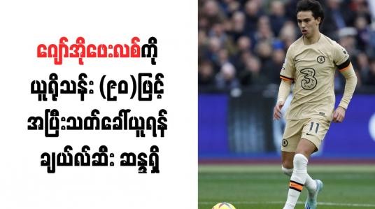 Embedded thumbnail for ဂျော်အိုဖေးလစ်ကို ယူရိုသန်း (၉၀)ဖြင့် အပြီးသတ်ခေါ်ယူရန် ချယ်လ်ဆီး ဆန္ဒရှိ