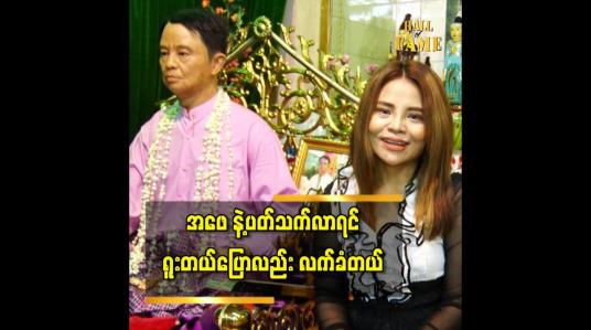 Embedded thumbnail for အဖေ ရဲ့ ကျေးဇူး တွေက ဝတ်ရည်တို့ ဆပ်လို့ကုန်မှာ မဟုတ်ပါဘူးဆိုတဲ့ အဆိုတော် ဝတ်ရည်