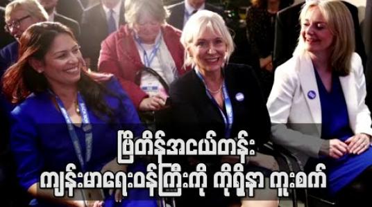 Embedded thumbnail for ဗြိတိန်အငယ်တန်းကျန်းမာရေးဝန်ကြီး ကိုရိုနာဗိုင်းရပ်စ် ကူးစက်ခံရ (ရုပ်သံ) 