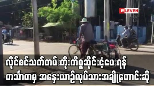 Embedded thumbnail for လိုင်စင်သက်တမ်းတိုးကိစ္စဆိုင်းငံ့ပေးရန် ဟင်္သာတမြို့မှအနှေးယာဉ်လုပ်သား (၁၂၂) ဦး လက်မှတ်ထိုးတောင်းဆို