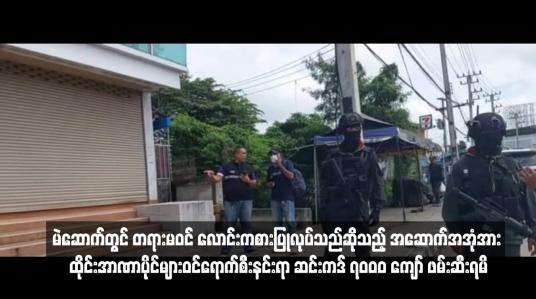Embedded thumbnail for မဲဆောက်တွင် တရားမဝင် လောင်းကစားပြုလုပ်သည်ဆိုသည့် အဆောက်အအုံအား ထိုင်းအာဏာပိုင်များဝင်ရောက်စီးနင်းရာ ဆင်းကဒ် ၇၀၀၀ ကျော် ဖမ်းဆီးရမိ 
