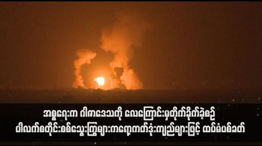 Embedded thumbnail for အစ္စရေးက ဂါဇာဒေသကို လေကြောင်းမှတိုက်ခိုက်ခဲ့စဉ် ပါလက်စတိုင်းစစ်သွေးကြွများက ရော့ကတ်ဒုံးကျည်များဖြင့် ထပ်မံပစ်ခတ်