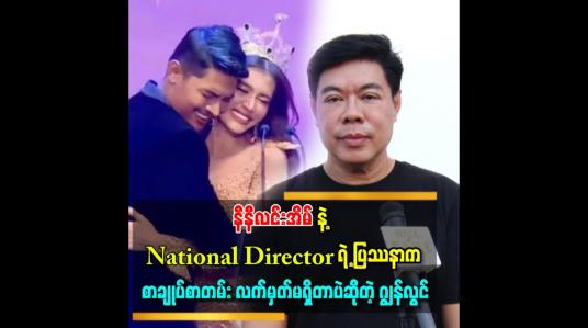 Embedded thumbnail for &amp;#039;&amp;#039;နီနီလင်းအိမ်တို့ ပြဿနာကို ကျွန်တော်သေချာမသိပါဘူး&amp;#039; &amp;#039;ဆိုတဲ့ဂျွန်လွင်