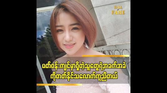 Embedded thumbnail for တ်ဝန်းကျင် မှာ ရှိတဲ့ သူတွေရဲ့ အခက်အခဲ ကို တတ်နိုင်သလောက် ကူညီတယ်