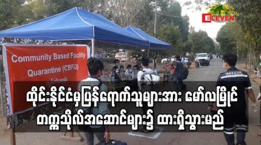 Embedded thumbnail for ထိုင်းနိုင်ငံမှ ပြန်လည်ရောက်ရှိသူများအားမွန်ပြည်နယ် မော်လမြိုင် တက္ကသိုလ် ကျောင်းတွင်းအဆောင်များ၌ CBFQ (၁၄) ရက်ထားရှိသွားမည် 