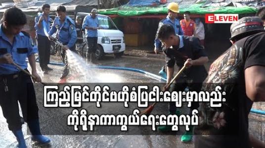 Embedded thumbnail for ကြည့်မြင်တိုင် ဗဟိုစံပြငါးစျေးအတွင်း ကိုရိုနာကြိုတင်ကာကွယ်မှုအဖြစ် စျေးသန့်ရှင်းရေးလုပ်ပြီး ပိုးသတ်ဆေးဖျန်း  