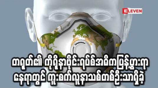 Embedded thumbnail for ကမ္ဘာ့နိုင်ငံများတွင် ကိုရိုနာဗိုင်းရပ်စ်ကပ်ရောဂါဖြစ်ပွားနေချိန် တရုတ်၏အဓိကပြန့်ပွားရာနေရာ၌ လူနာသစ်တစ်ဦးသာ ရှိခဲ့ဟု အစိုးရ ထုတ်ပြန် (ရုပ်သံ) 