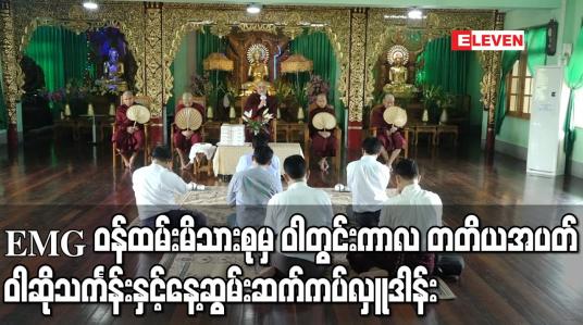 Embedded thumbnail for Eleven Media Group ဝန်ထမ်းမိသားစုမှ ဝါတွင်းကာလ တတိယအပတ် ဝါဆိုသင်္ကန်းနှင့်နေ့ဆွမ်းအလှူတော်ကိုစိန်ရတနာဓမ္မာစရိယစာသင်တိုက်တွင် ဆက်ကပ်လှူဒါန်း 