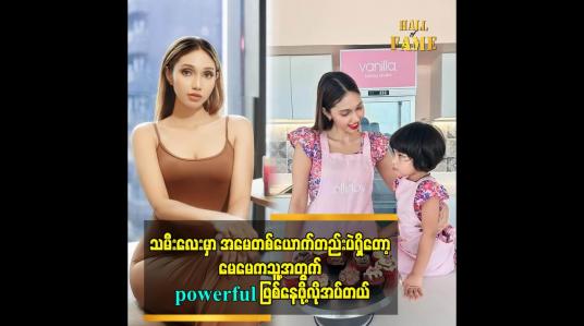 Embedded thumbnail for သမီးလေးမှာ အမေ တစ်ယောက်တည်းပဲရှိတော့ မေမေကသူ့အတွက် powerful ဖြစ်နေဖို့လိုအပ်တယ်