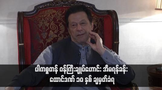 Embedded thumbnail for ပါကစ္စတန် ဝန်ကြီးချုပ်ဟောင်း အီမရန်ခန်း ထောင်ဒဏ် ၁၀ နှစ် ချမှတ်ခံရ