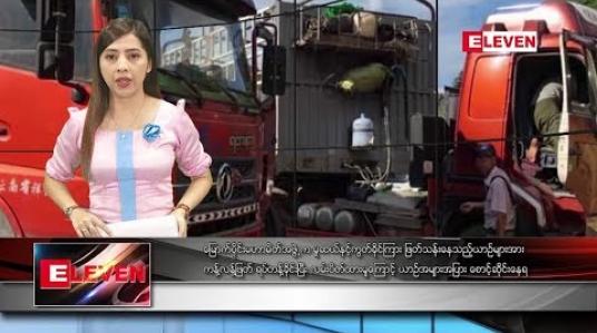 Embedded thumbnail for စက်တင်ဘာ ၁ ရက် ညပိုင်း သတင်းအစီအစဉ် 