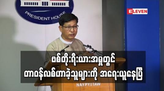 Embedded thumbnail for ဗစ်တိုးရီးယားအမှုတွင် တာဝန်လစ်ဟာခဲ့သူများကို အရေးယူနေပြီ 