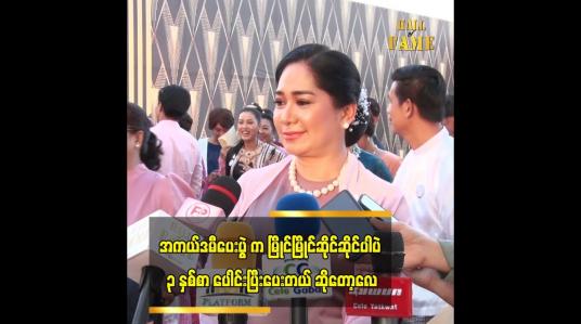 Embedded thumbnail for အကယ်ဒမီ ပေးပွဲ က မြိုင်မြိုင်ဆိုင်ဆိုင်ပါပဲ၊ ၃ နှစ်စာ ပေါင်းပြီးပေးတယ် ဆိုတော့လေ