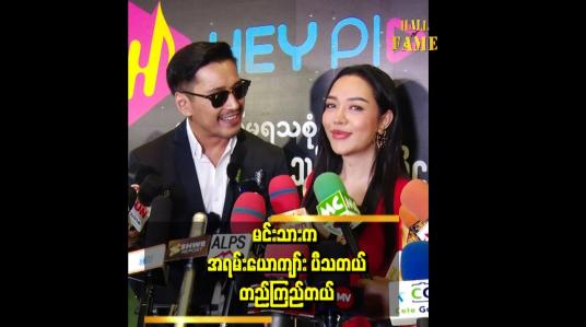 Embedded thumbnail for ကတုံးဆံပင်ဖြစ်သွားတဲ့အထိ မထက်ရဲ့ ပြင်ဆင်မှုတွေက အရမ်းကို အောင်မြင်ခဲ့တယ်
