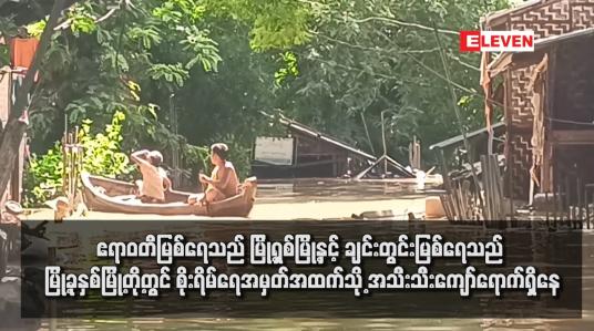 Embedded thumbnail for ဧရာဝတီမြစ်ရေသည် မြို့ရှစ်မြို့နှင့် ချင်းတွင်းမြစ်ရေသည် မြို့ခုနှစ်မြို့တို့တွင် စိုးရိမ်ရေအမှတ်အထက်သို့ အသီးသီးကျော်ရောက်ရှိနေ