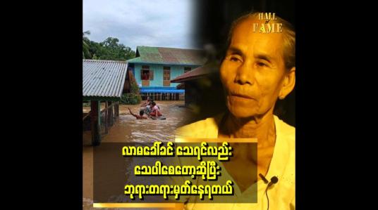 Embedded thumbnail for &amp;quot;အဘွားက တစ်ယောက်တည်းနေတာ ၁၁ နှစ်ရှိပြီ။ ရေကြီးတဲ့အချိန်မှာဆွေမျိုးတွေကလည်း လာမကယ်ဘူး။ရွာထဲက တစ်ယောက်က လှေလေးနဲ့ လာကယ်တာပါ&amp;quot;ဆိုတဲ့ရေဘေးဒဏ်တွေ့ကြုံခဲ့ရသည့် အသက် ၇၅ နှစ်အရွယ် အဘွား ဒေါ်ခင်ဌေး 