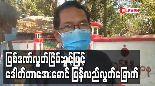 Embedded thumbnail for ပြစ်ဒဏ်လွတ်ငြိမ်းခွင့်ဖြင့် ဒေါက်တာအေးမောင် ပြန်လည်လွတ်မြောက်