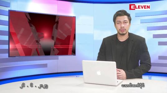 Embedded thumbnail for ဇွန် ၂၆ ရက်နေ့ မနက်ခင်းသတင်းအစီအစဉ်
