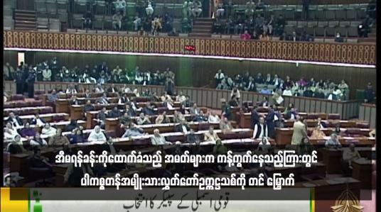 Embedded thumbnail for အီမရန်ခန်းကိုထောက်ခံသည့် အမတ်များက ကန့်ကွက်နေသည့်ကြားတွင် ပါကစ္စတန်အမျိုးသားလွှတ်တော်ဥက္ကဋ္ဌသစ်ကို တင် မြှောက်